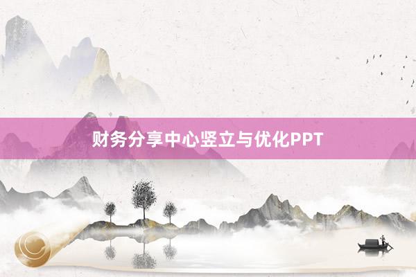 财务分享中心竖立与优化PPT
