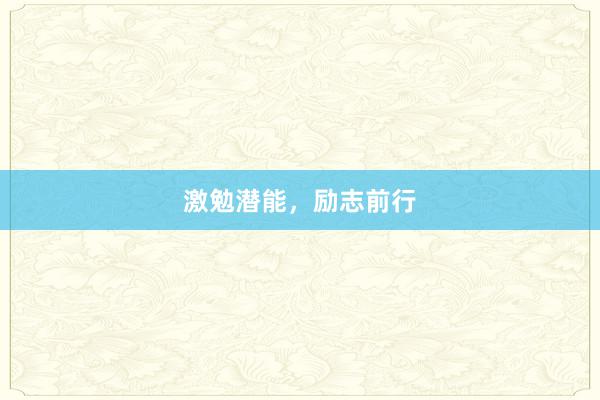 激勉潜能，励志前行